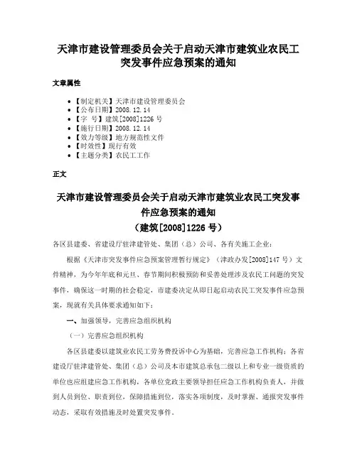 天津市建设管理委员会关于启动天津市建筑业农民工突发事件应急预案的通知