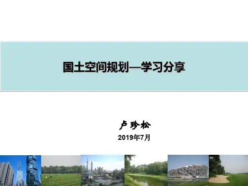 国土空间规划-学习分享