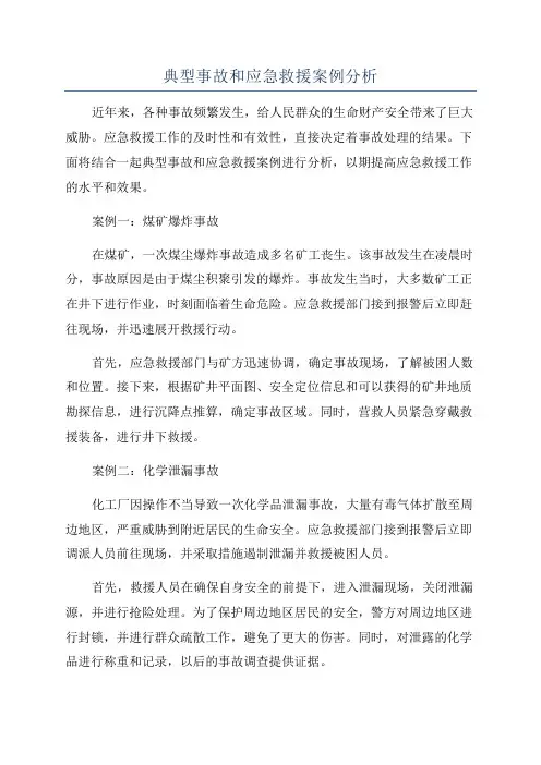 典型事故和应急救援案例分析