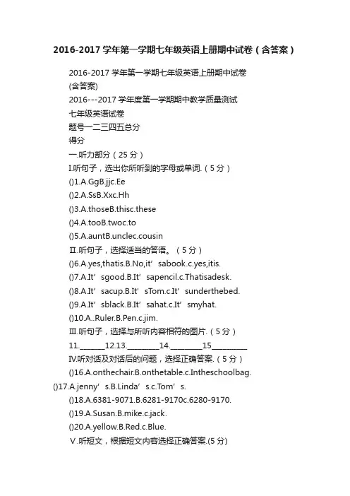 2016-2017学年第一学期七年级英语上册期中试卷（含答案）