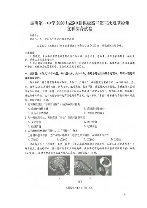 (新课标)云南省昆明市第一中学2020高三文综第三次双基检测试题(扫描版)