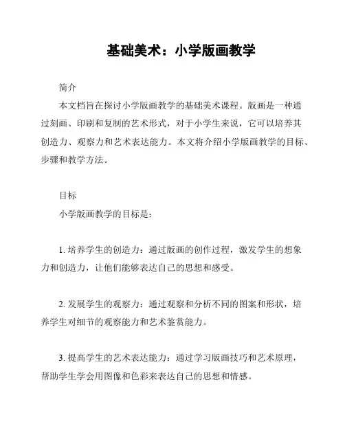 基础美术：小学版画教学