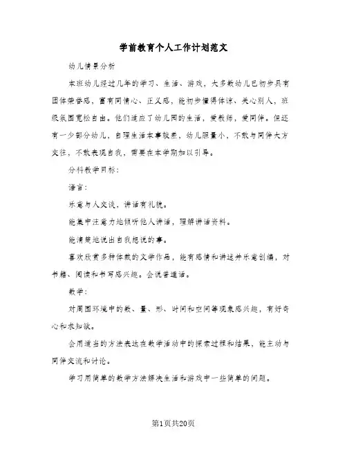 学前教育个人工作计划范文(九篇)