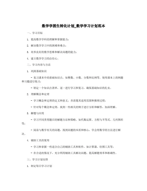 数学学困生转化计划_数学学习计划范本
