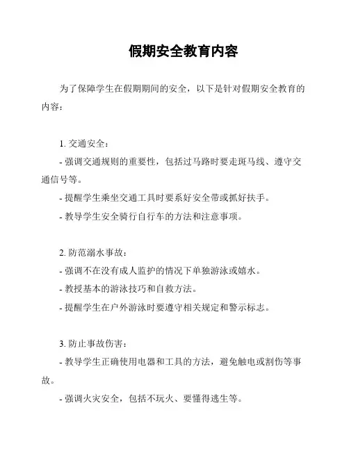 假期安全教育内容
