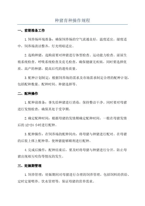 种猪育种操作规程