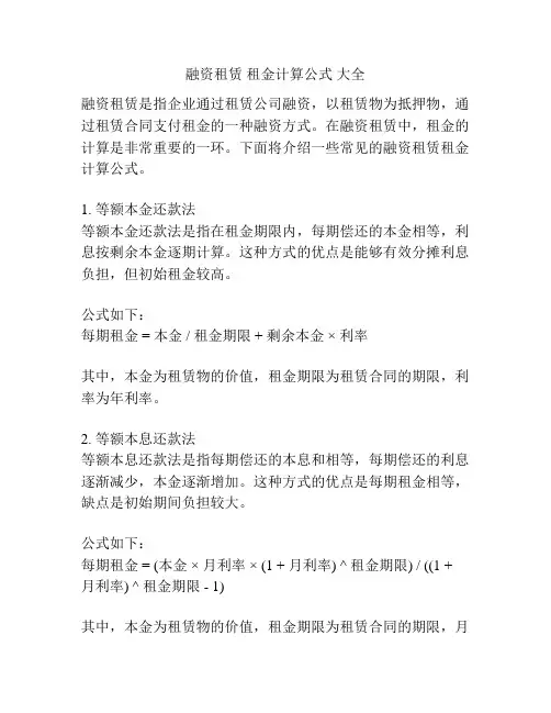 融资租赁 租金计算公式 大全