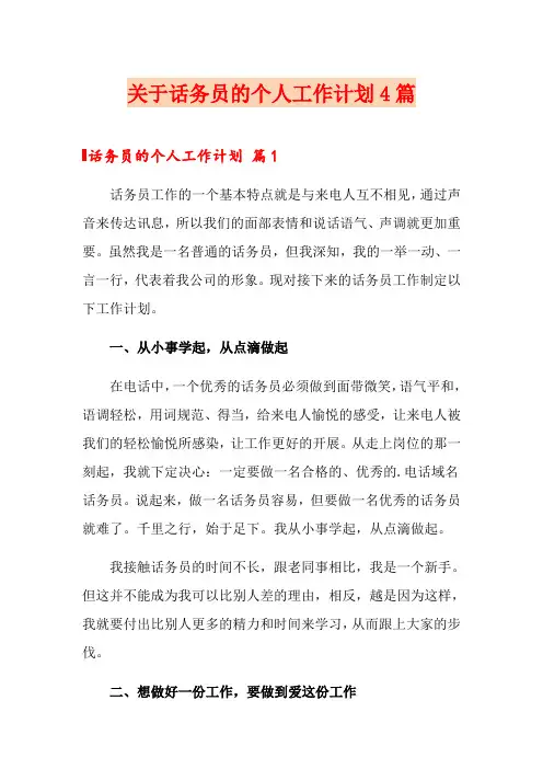 关于话务员的个人工作计划4篇