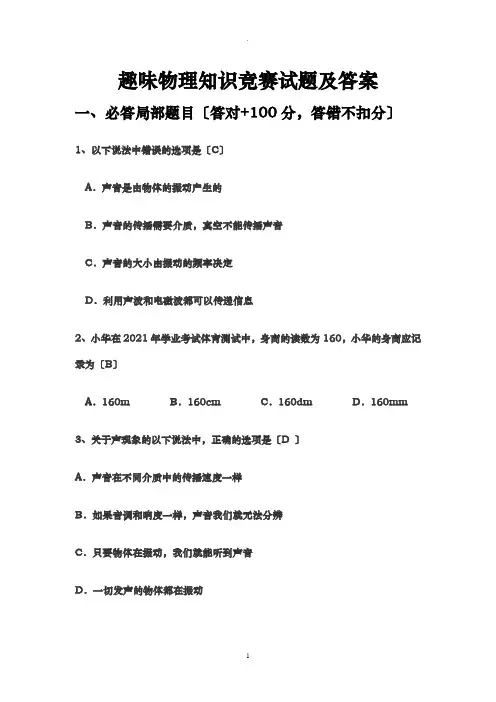 趣味物理有奖知识竞赛试题及答案