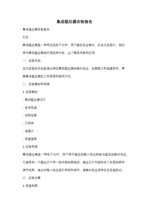集成稳压器实验报告