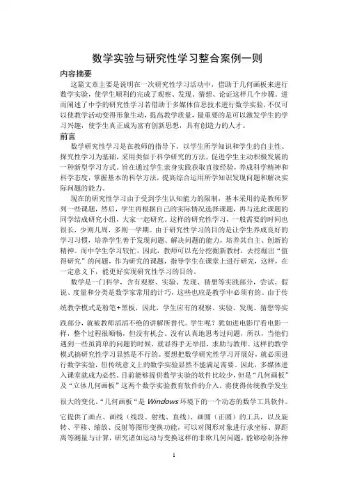 几何画板与数学研究性学习整合案例一则