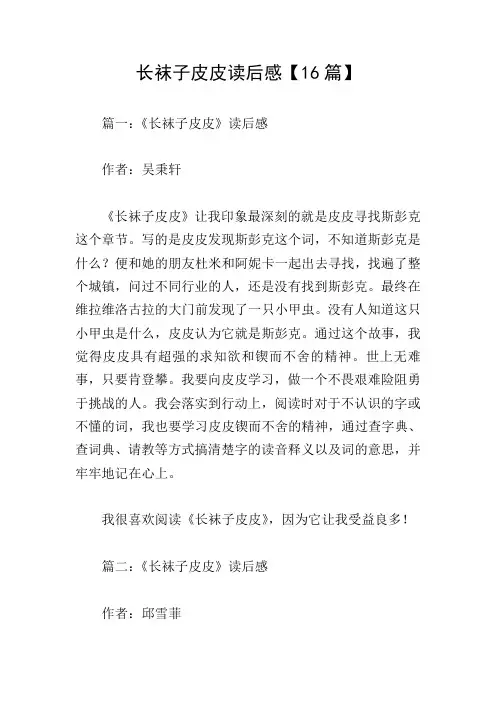 长袜子皮皮读后感【16篇】