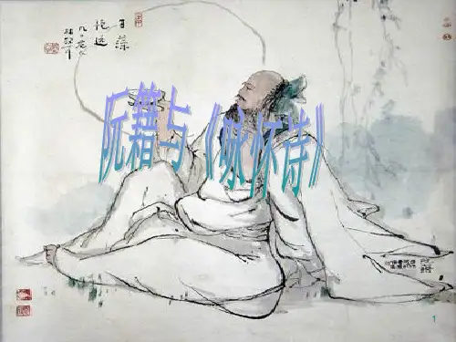 阮籍    ying   (1)PPT课件