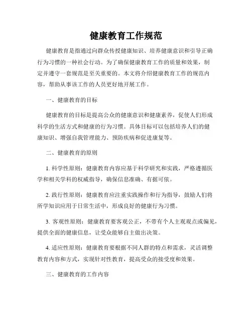 健康教育工作规范