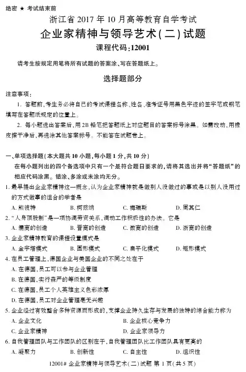 2017年10月浙江自考《12001企业家精神与领导艺术(二)》真题