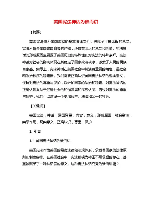 美国宪法神话为谁而讲