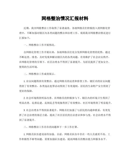 网格整治情况汇报材料