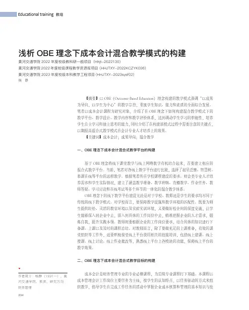 浅析OBE_理念下成本会计混合教学模式的构建