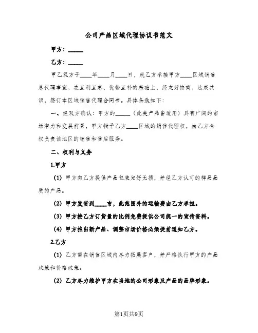 公司产品区域代理协议书范文（3篇）