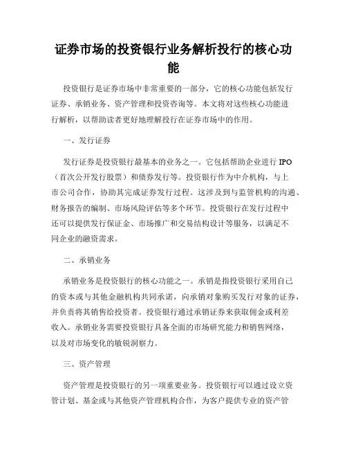 证券市场的投资银行业务解析投行的核心功能