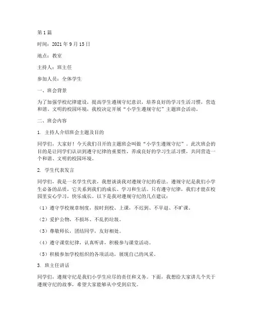 小学生遵规守纪班会记录(3篇)