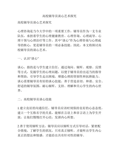 高校辅导员谈心艺术探究
