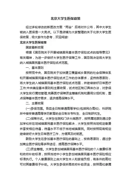 北京大学生医保政策