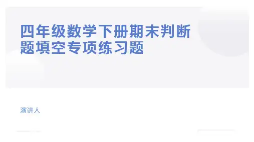 四年级数学下册期末复习判断题专项练习题