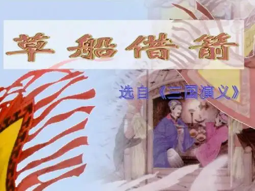 草船借箭  第二课时