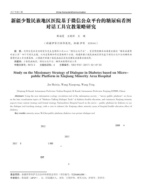 新疆少数民族地区医院基于微信公众平台的糖尿病看图对话工具宣教