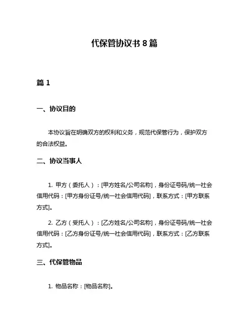 代保管协议书8篇