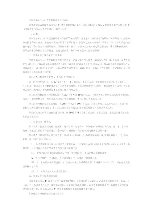 浙江省第六次人口普查数据处理工作方案