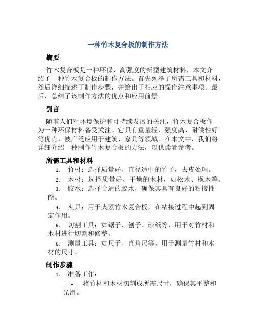 一种竹木复合板的制作方法