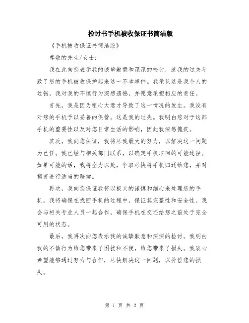 检讨书手机被收保证书简洁版