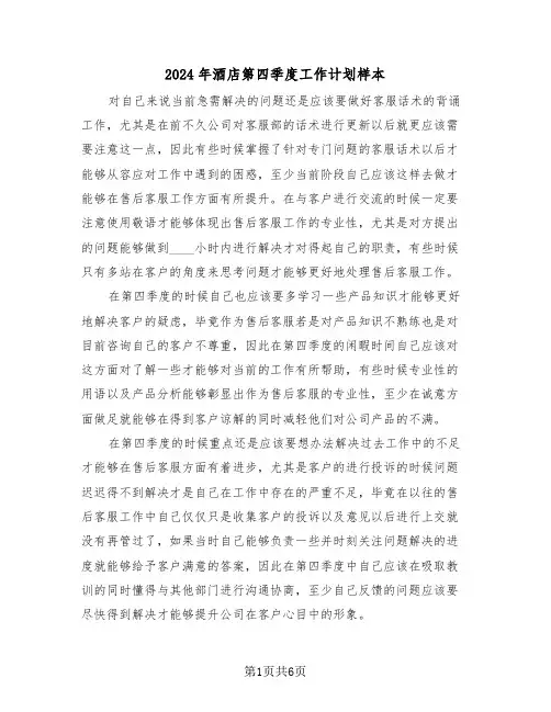 2024年酒店第四季度工作计划样本（3篇）