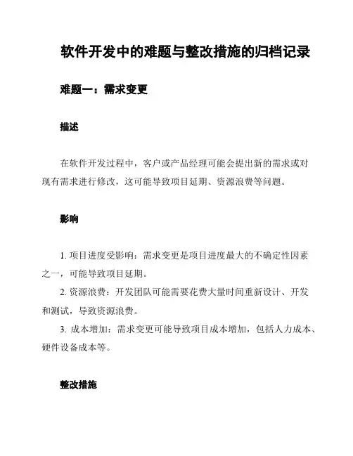 软件开发中的难题与整改措施的归档记录