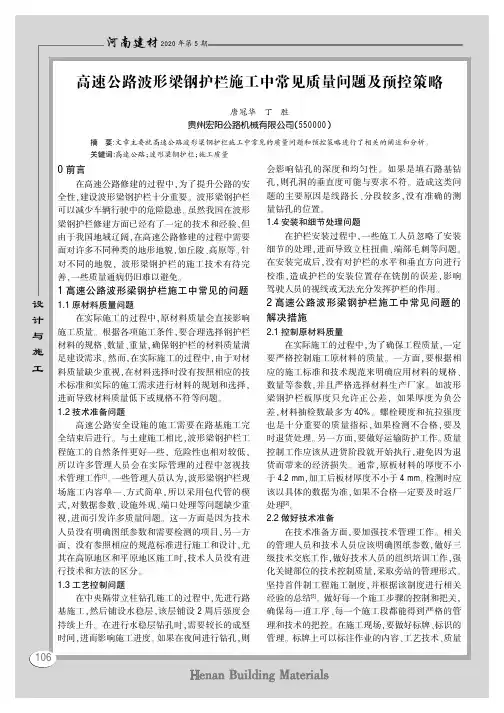 高速公路波形梁钢护栏施工中常见质量问题及预控策略