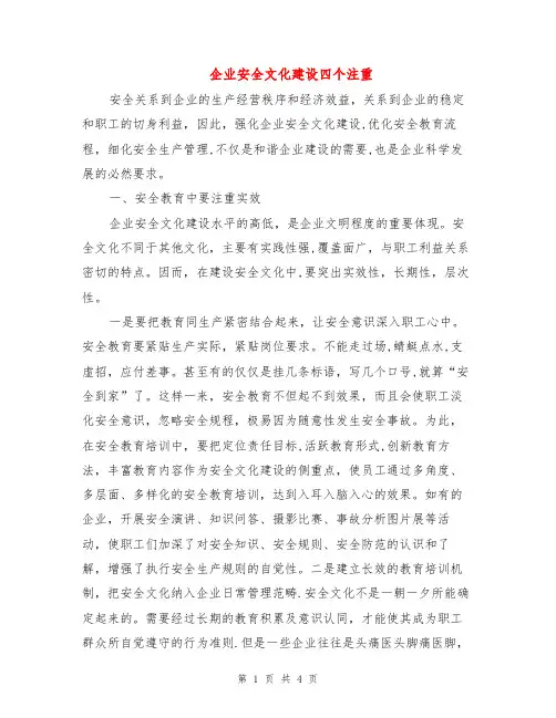 企业安全文化建设四个注重