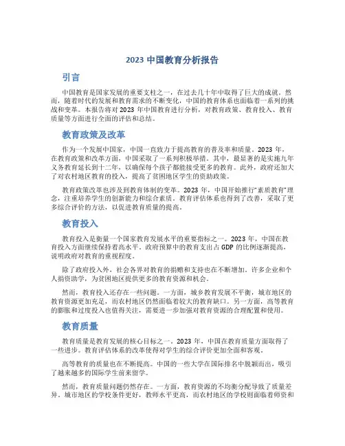 2023中国教育分析报告