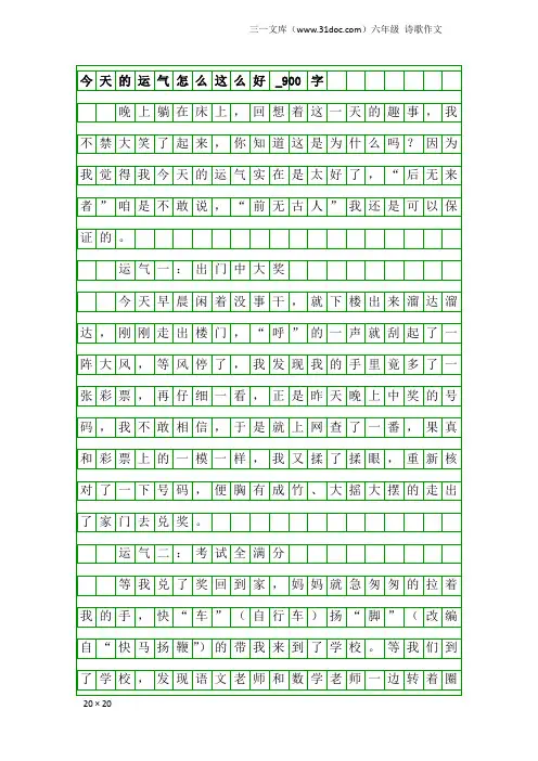 六年级诗歌作文：今天的运气怎么这么好_900字