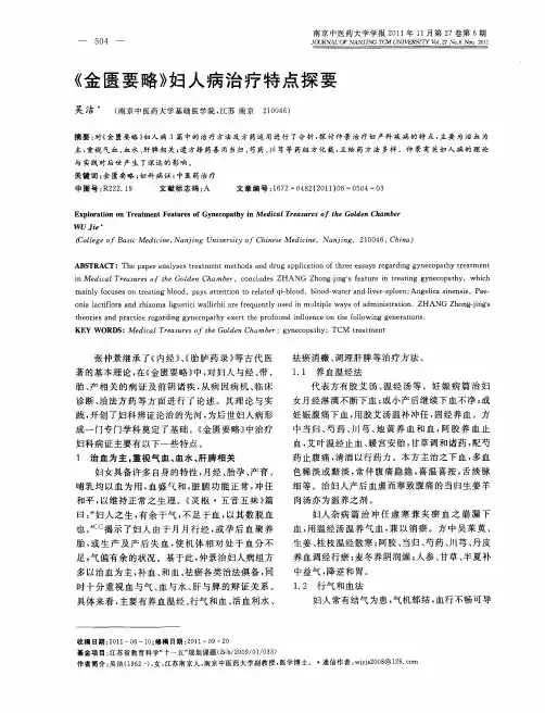 《金匮要略》妇人病治疗特点探要