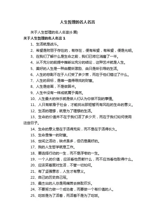 关于人生哲理的名人名言（6篇）