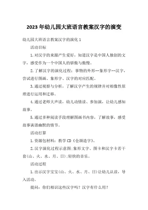 2023年幼儿园大班语言教案汉字的演变