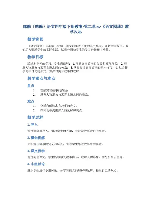 部编(统编)语文四年级下册教案-第二单元-《语文园地带教学反思
