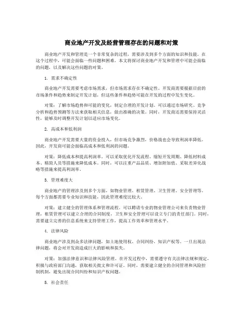 商业地产开发及经营管理存在的问题和对策