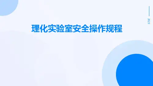 理化实验室安全操作规程ppt