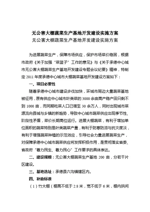 无公害大棚蔬菜生产基地开发建设实施方案