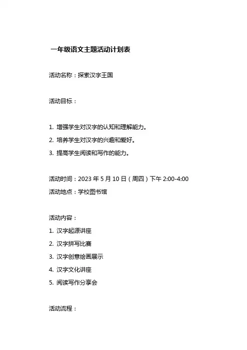 一年级语文主题活动计划表