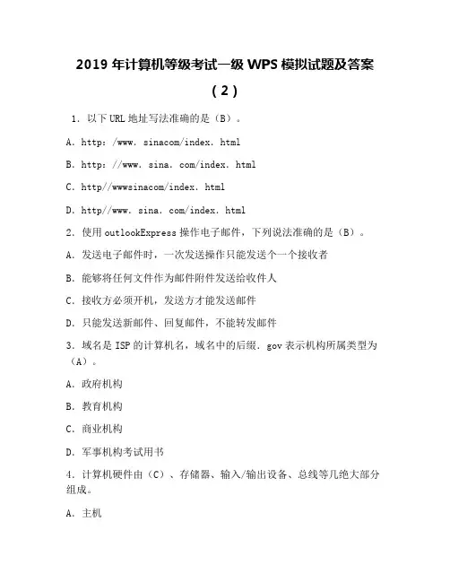 2019年计算机等级考试一级WPS模拟试题及答案(2)