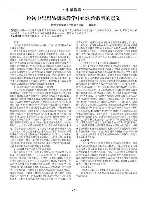 论初中思想品德课教学中的法治教育的意义